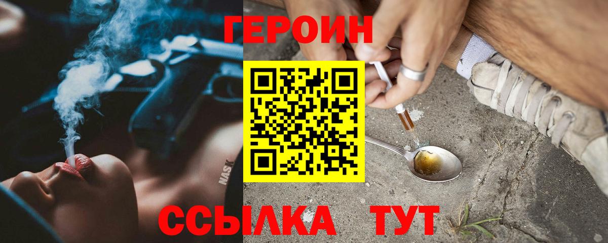 Героин Heroin Конаково